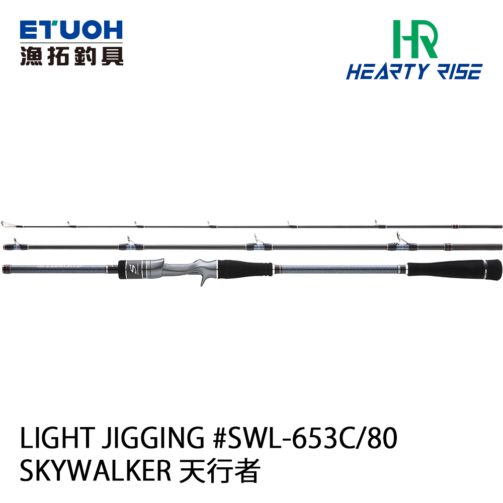 HR SKYWALKER 天行者LIGHT JIGGING SWL-653C/80 [船釣路亞竿] [鐵板竿